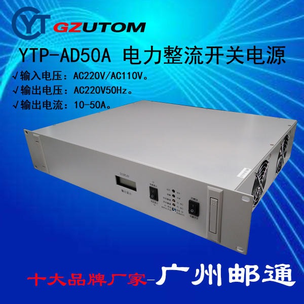 广州邮通直流变换电源YTP-DD220T4820 直流电流