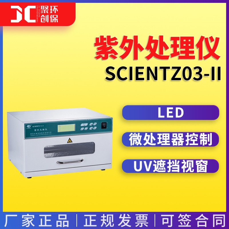 宁波新芝Scientz03-II紫外交联仪、核酸 琼脂糖凝胶紫外处理仪图片