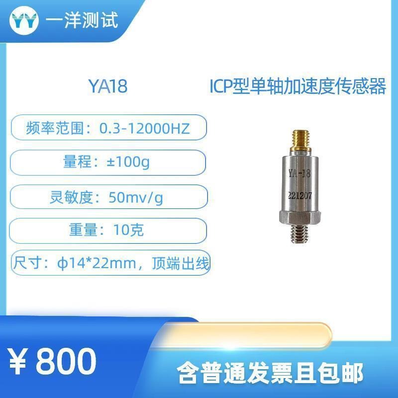 YA18ICP型加速度传感器50mV/g 0.3-12000Hz