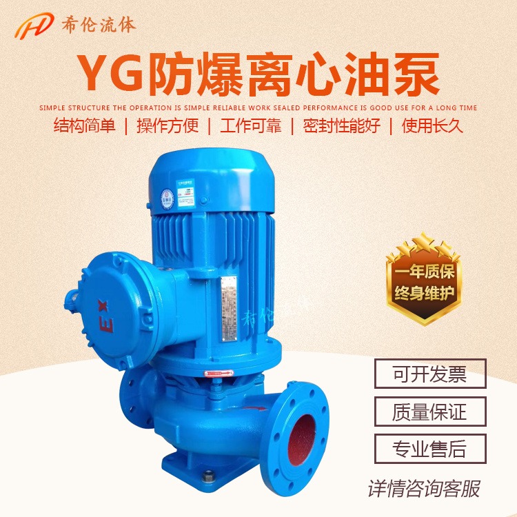 YG40-160B 不锈钢管道离心油泵 上海希伦厂家 防爆式管道泵 油性液体输送泵 可定制