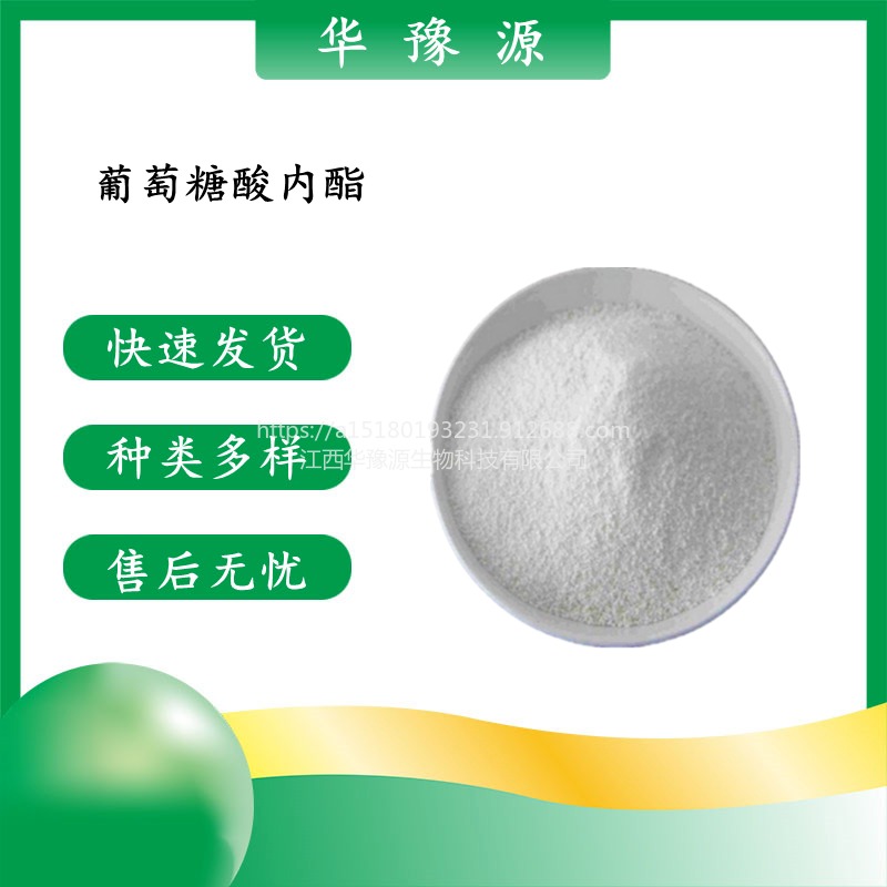 华豫源大量现货供应食品级 葡萄糖酸内酯 豆腐王 白色结晶粉末 cas90-80-2