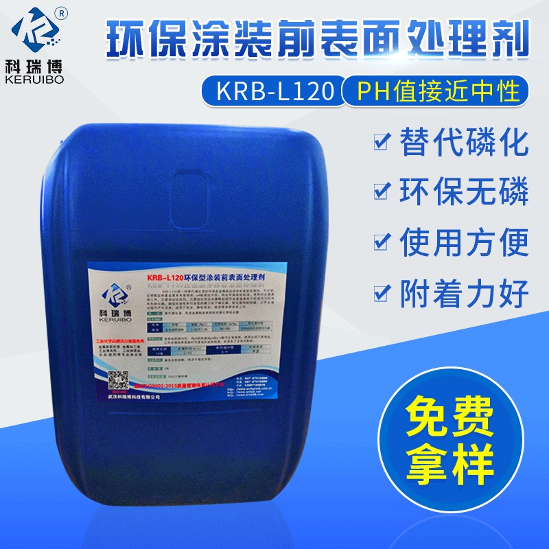 武汉科瑞博KRB-L120涂装前表面处理剂 中性皮膜剂替代磷化液图片