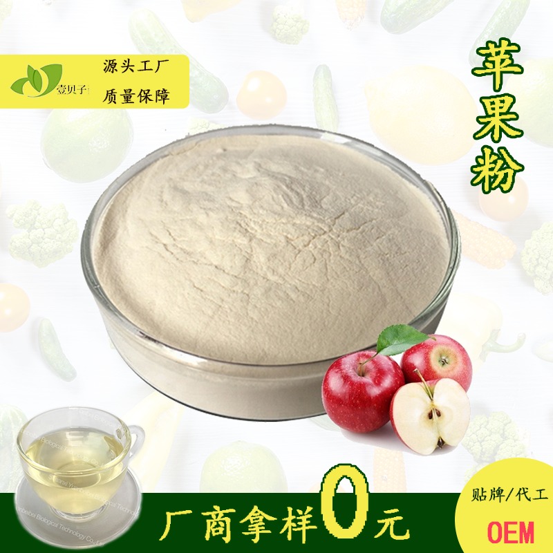 壹贝子 苹果汁粉 SC厂家直供喷雾干燥苹果粉质量保证免费拿样 苹果粉图片