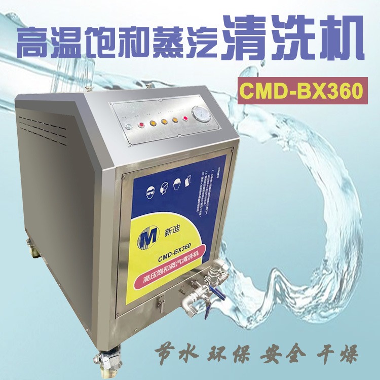 CMD-BX360高压超饱和蒸汽清洗机 发动机清洗机 机械设备清洗设备 去油污节水清洗机