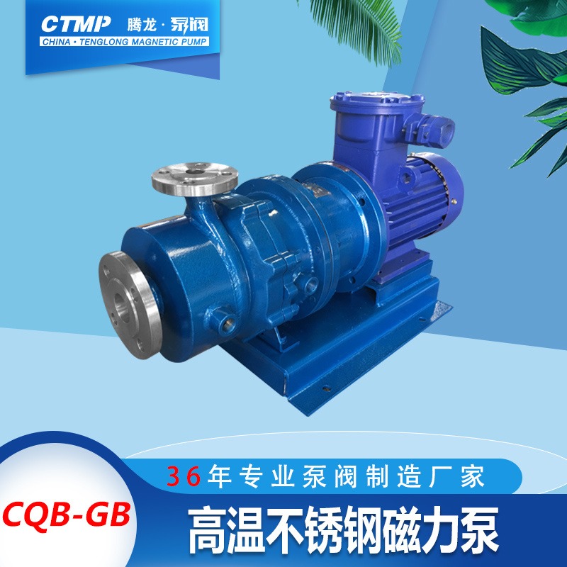 CQB50-32-200GB高保温磁力泵 碱液泵 不锈钢化工泵 腾龙泵阀