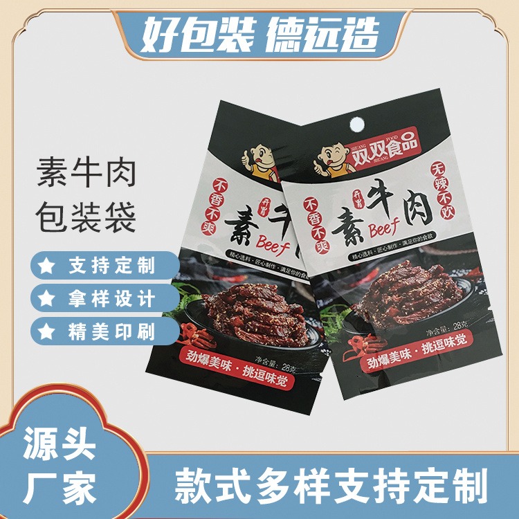 素牛肉包装袋麻辣牛肉铝箔袋德远塑业包装 食品三边封袋定制图片