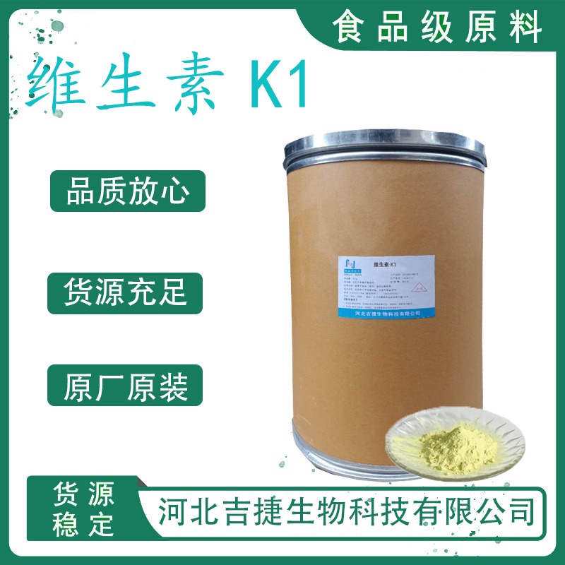 维生素K1粉含量99%食品级 营养增补剂 叶绿基甲萘醌 冲水吉捷