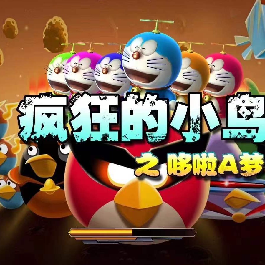 西浦动漫 供应疯狂的小鸟之哆啦A梦游戏机  郑州游戏厅打动物设备报价