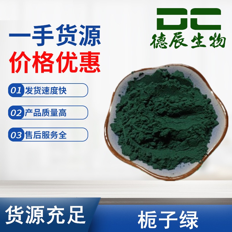 食品级着色剂 水溶性栀子绿色素 食用色素 天然绿色 德辰供应图片