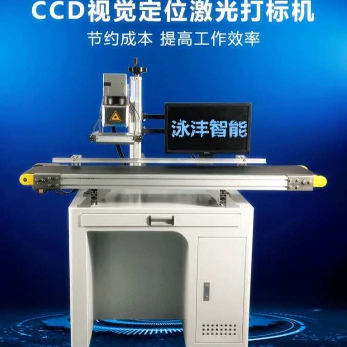 东莞激光打标机设备厂家直销CCD视觉定位自动激光打标机，供应广东五金饰品CCD视觉定位自动激光打标。
