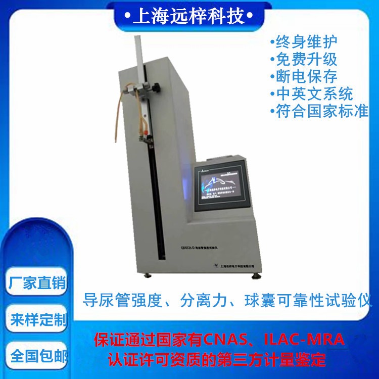导尿管球囊可靠性测试仪 QN0325-A 导尿管测试仪厂家定制 上海远梓