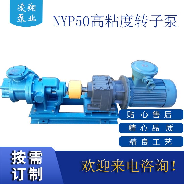 凌翔现货供应 NYP50高粘度转子泵 油墨输送泵 甘油输送泵 质保一年
