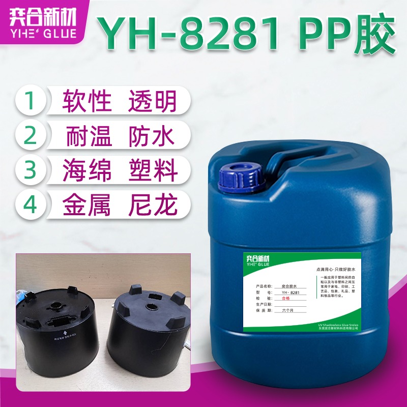 PP塑料粘毛毡专用胶水 奕合供应工业毛刷行业环保免处理聚丙烯胶水