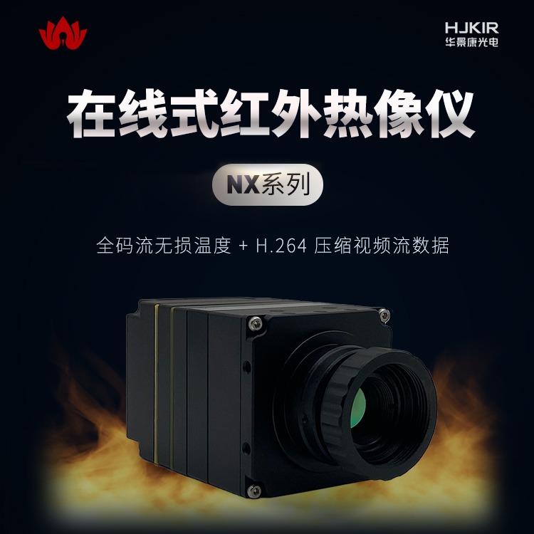 华景康在线式红外热像仪NX26E19测温仪热成像设备红外机芯