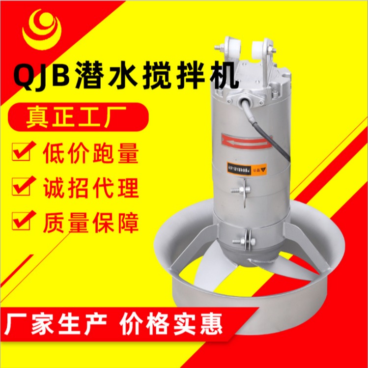 潜水搅拌机 QJB潜水搅拌机厂家 污水专用搅拌设备 南京建成 品质保证