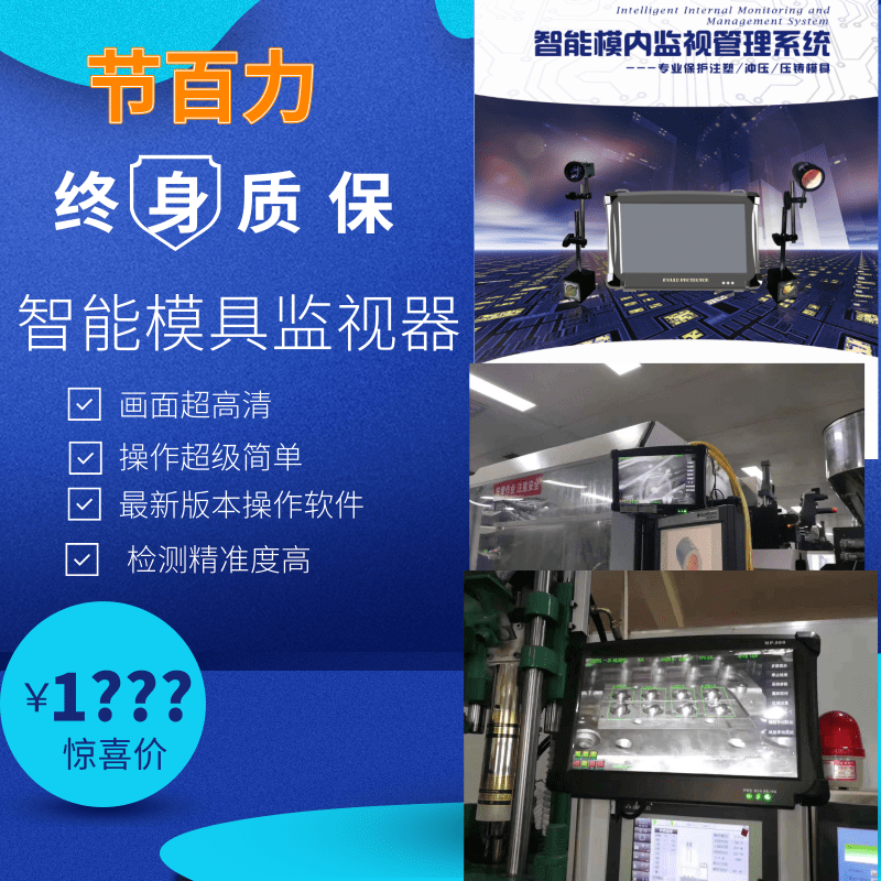 江苏 苏州节百力JBL-ZS800模具监视器接插件注塑