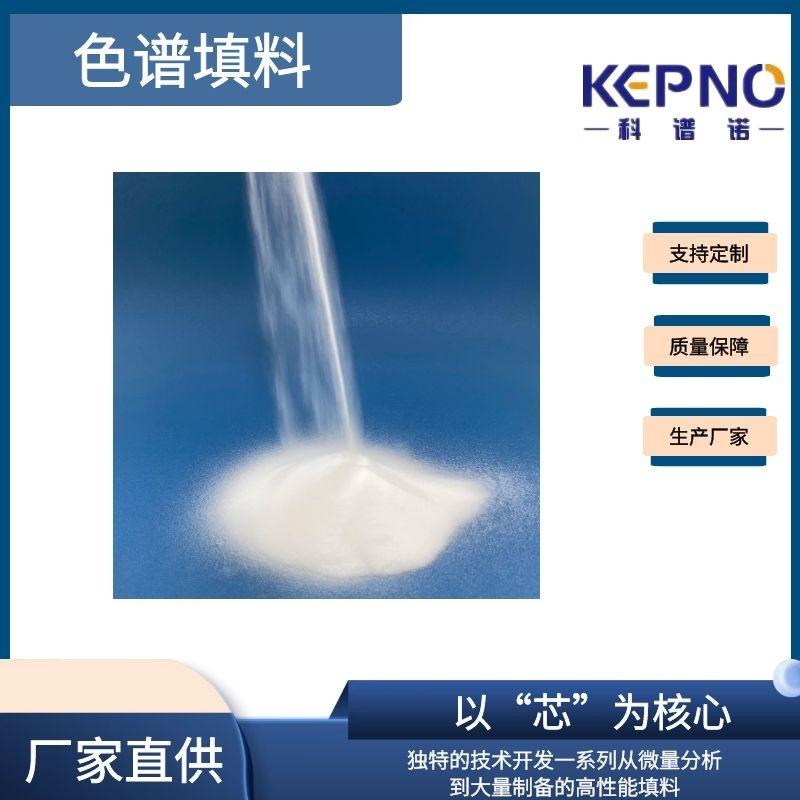 KEPNO C18硅胶键合填料 封端十八烷基硅胶 球型填料60μm 100A