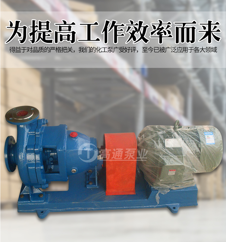 高通泵业IH65-40-250防腐防磨单级单吸悬臂式化工泵机械密封