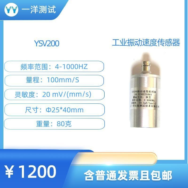 一洋测试 传感器 YSV200 工业振动监测 振动烈度测量 速度传感器 20mV/(mm/s)
