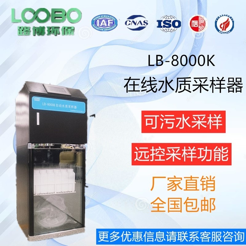 可远程手机操控的在线水质采样器LB-8000K24瓶装