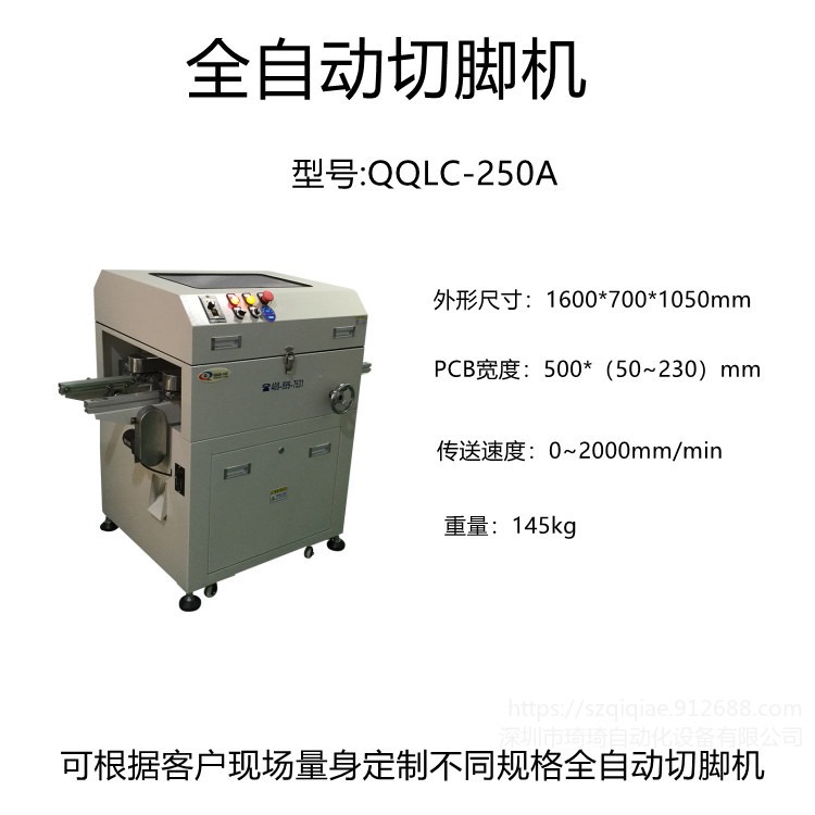 批发  QQLC-250A   全自动切脚机   DIP插件电子元件切脚机  PCB板切脚机
