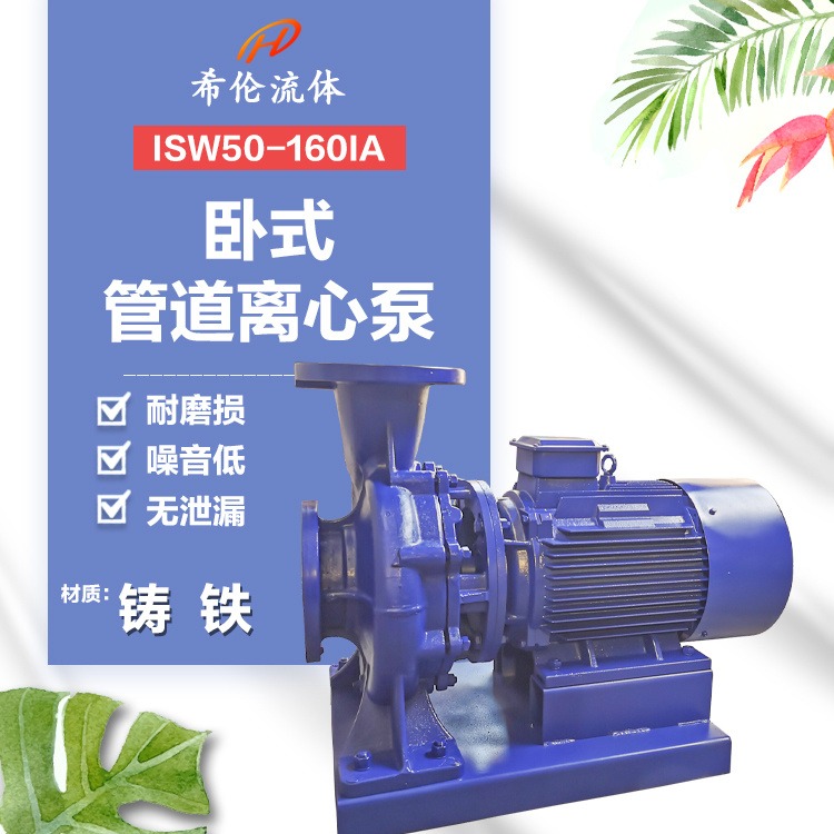 ISW管道离心泵 希伦牌增压水泵 ISW50-160IA 卧式铸铁 高扬程大流量 量大从优