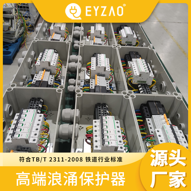 熔断型浪涌保护器 中央空调浪涌保护器选型 1对1指导 国内防雷器品牌 EYZAO/易造x