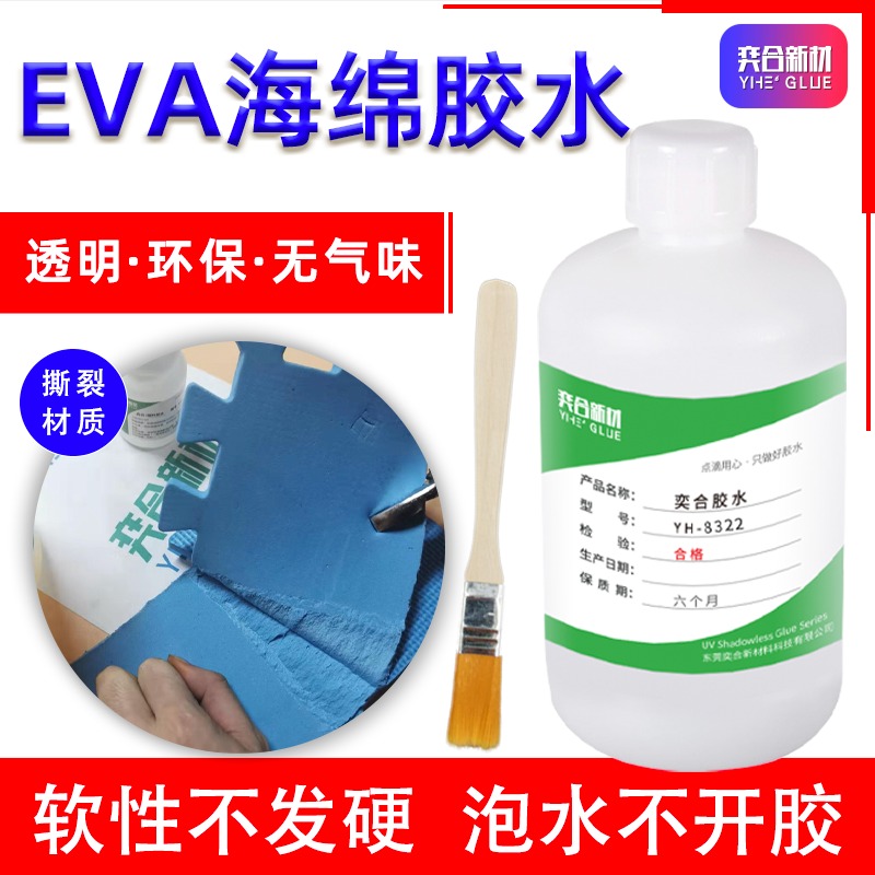 eva发泡棉粘接剂 奕合强力环保EVA内衬专用胶水