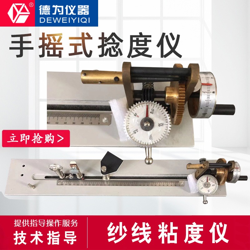 Y321型手摇式捻度仪手摇式纱线机捻度测定退捻机仪纺织仪器 德为仪器图片