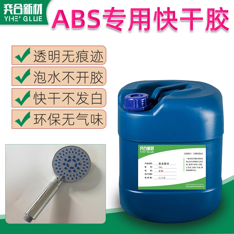 abs壳粘接剂 泡水不开胶的ABS塑料专用强力胶水