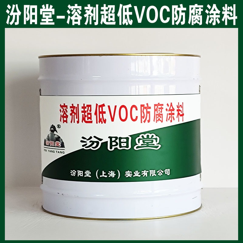 溶剂超低VOC防腐涂料、包运输、溶剂超低VOC防腐涂料材料、包送货上门