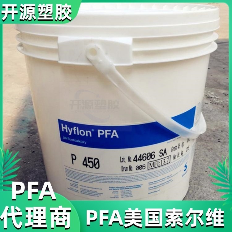 美国索尔维 HYFLON®  PFA塑胶原料 F1930X 低摩擦系数 低吸湿性 代理