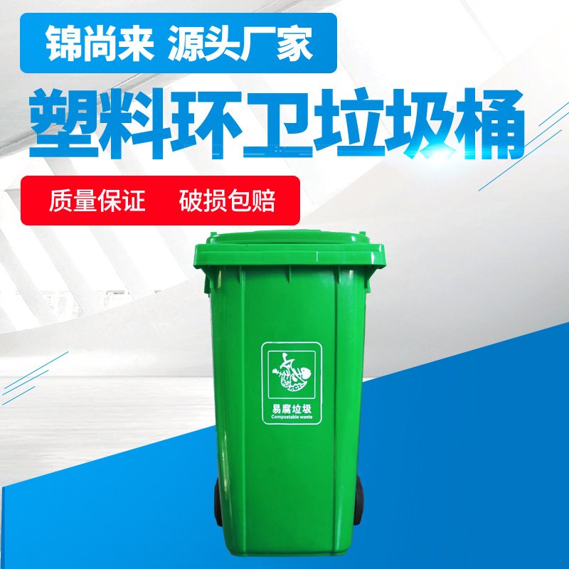 户外垃圾桶 绍兴锦尚来塑业240L加厚绿色户外环保有害垃圾桶 生产厂家