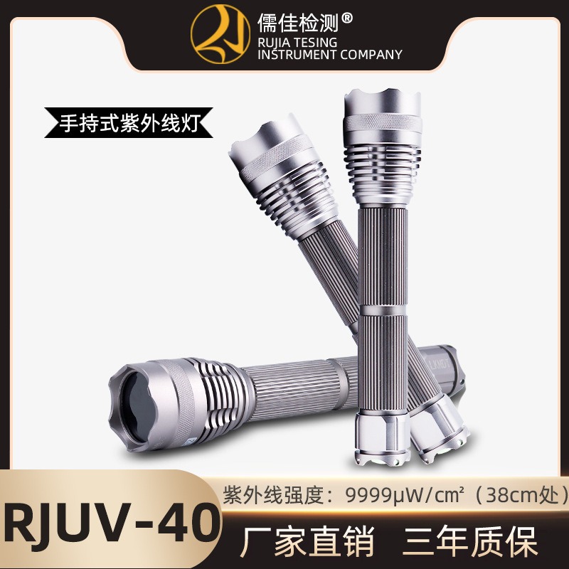 紫外线灯 RJUV-40 儒佳  大面积紫外线探照灯 观测荧光磁粉图片