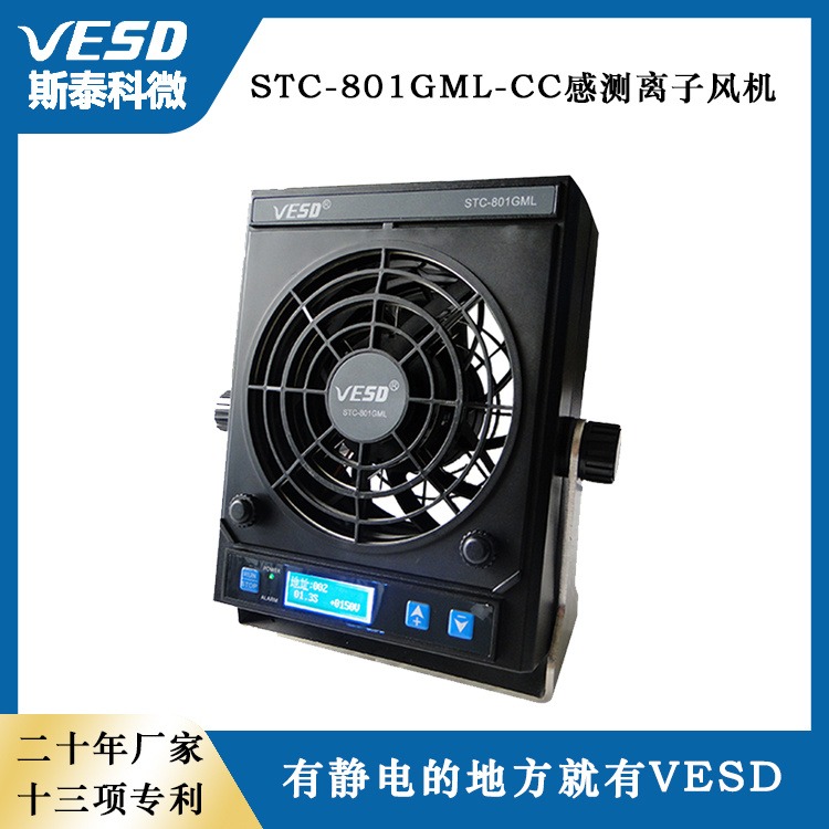 四川VESD智能离子风扇 脉冲离子风机STC-801GML-CC 感测型静电消除器