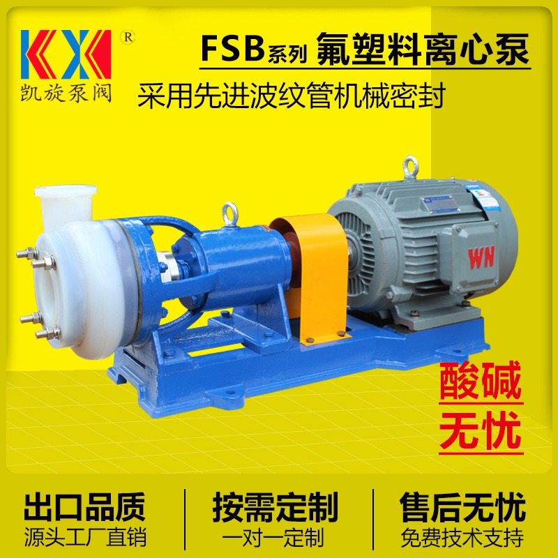 80FSB-20离心泵氟塑料合金泵 耐高温乙酸泵 化工离心泵厂家 凯旋