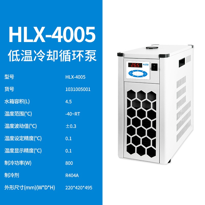 上海沪析  HLX-4005  低温循环泵  冷凝器  冷水槽  冷水机  恒温槽  恒温泵  厂家