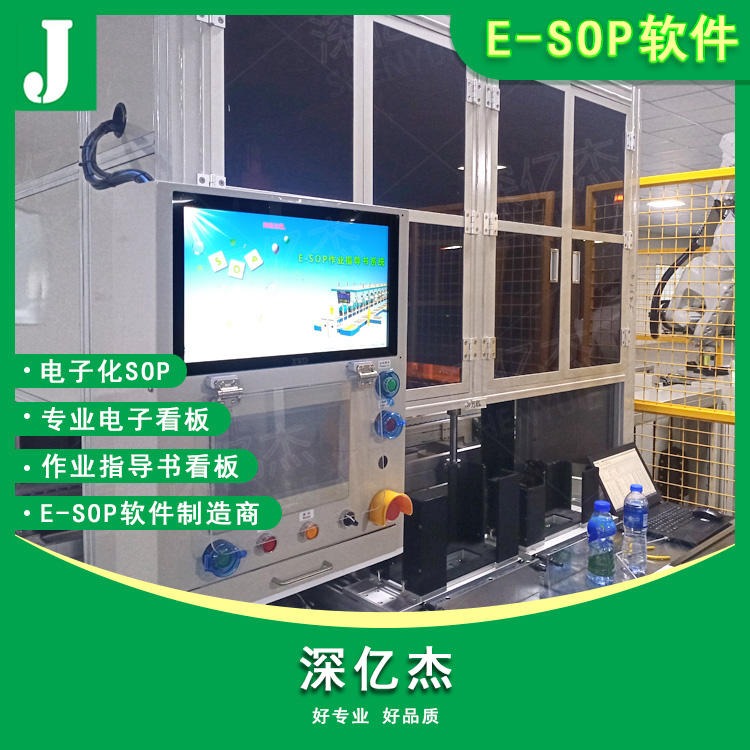深亿杰E185生产线自动化液晶电子看板 作业车间无纸化系统 多功能SOP智能标准化电子作业指导书