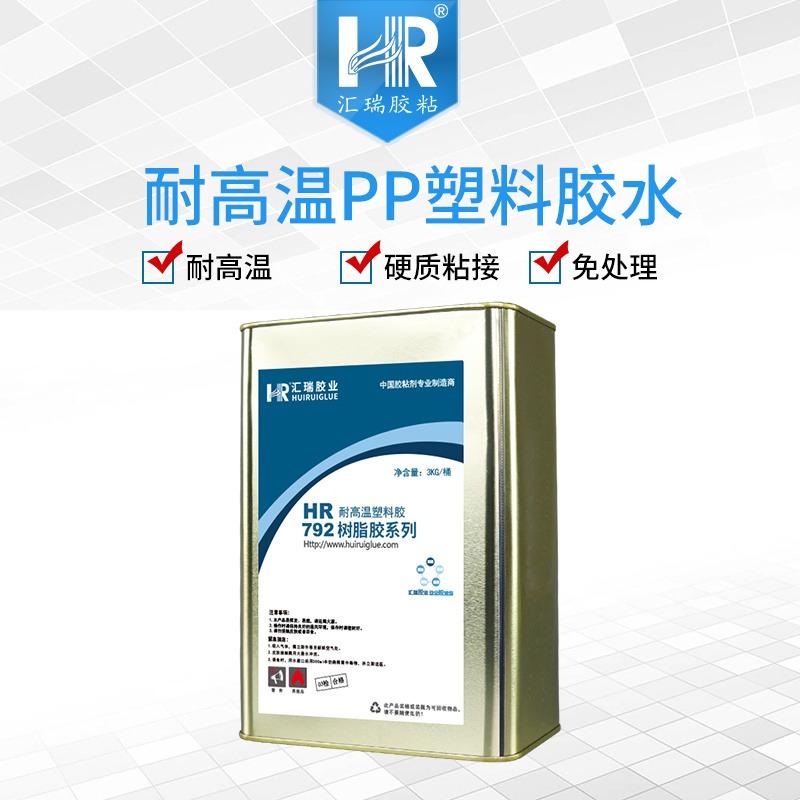 汇瑞批发HR-792耐高温PP塑料胶水 耐温120度免处理剂防水耐老化的PP胶水厂家