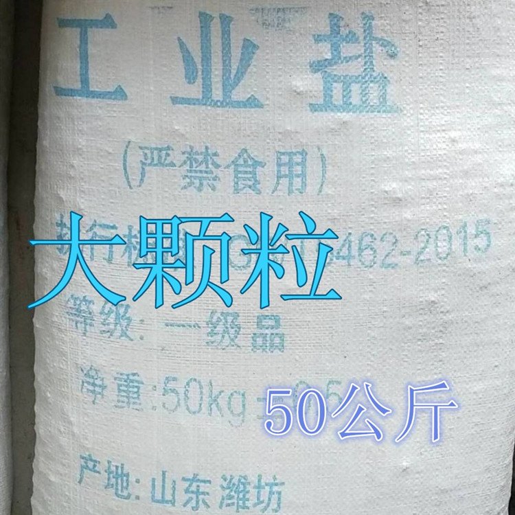 郑州批发污水处理工业盐50KG/袋