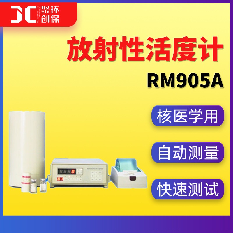 RM905a型放射性活度计 核医学放射性标准活度计 放射性核素活度计图片