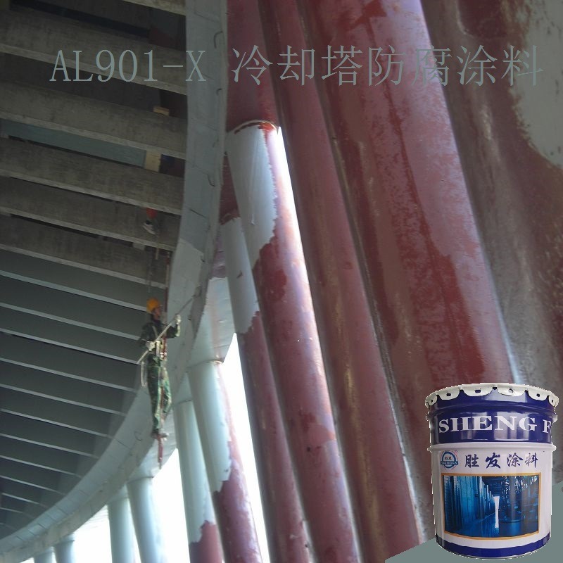 电厂冷却塔维修防腐工程方案  电厂冷却塔内壁防腐施工   AL901-X 冷却塔防腐涂料