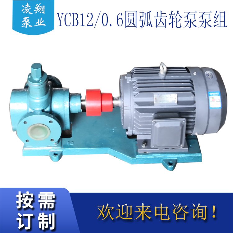 凌翔泵业供应YCB12圆弧齿轮泵 12m3/h 0.6Mpa 船用滑油齿轮泵 货量充足