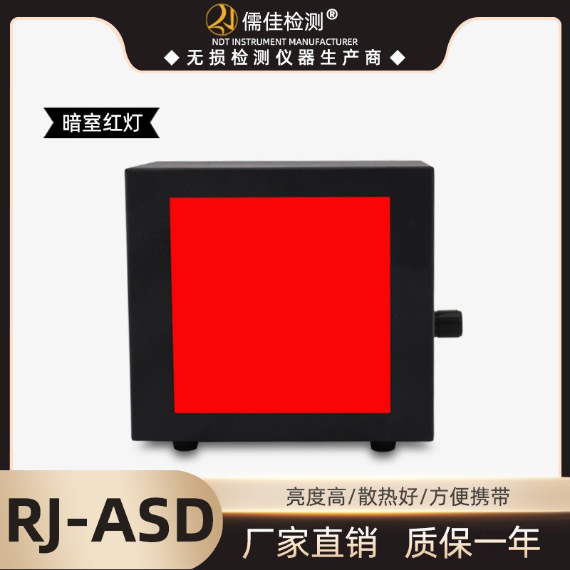 儒佳LED型暗室红灯 RJ-ASD X光暗室灯 暗室红灯 X光洗片灯 可调灯光图片