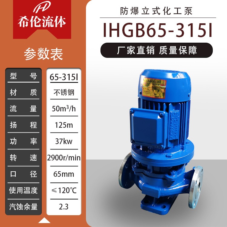厂家自销 立式不锈钢管道离心化工泵 IHGB65-315I 单极单吸式 全铜防爆电机 充足库存