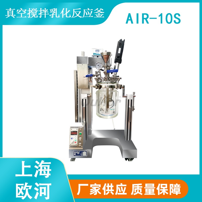 上海欧河AIR-10S可配PH剂的研发级真空乳化反应器