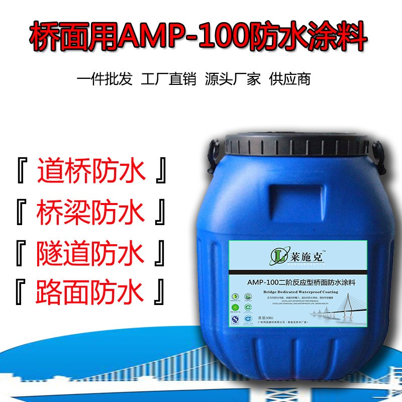 莱施克AMP-100桥面防水涂料产品介绍