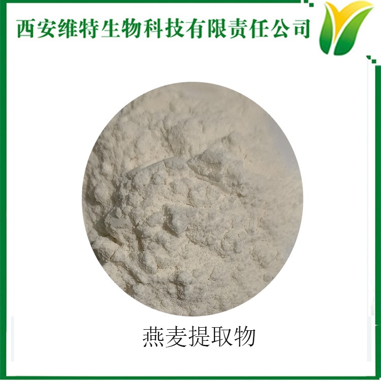 维特生物 燕麦提取物5:1 植物提取物 水溶燕麦粉 oat extract