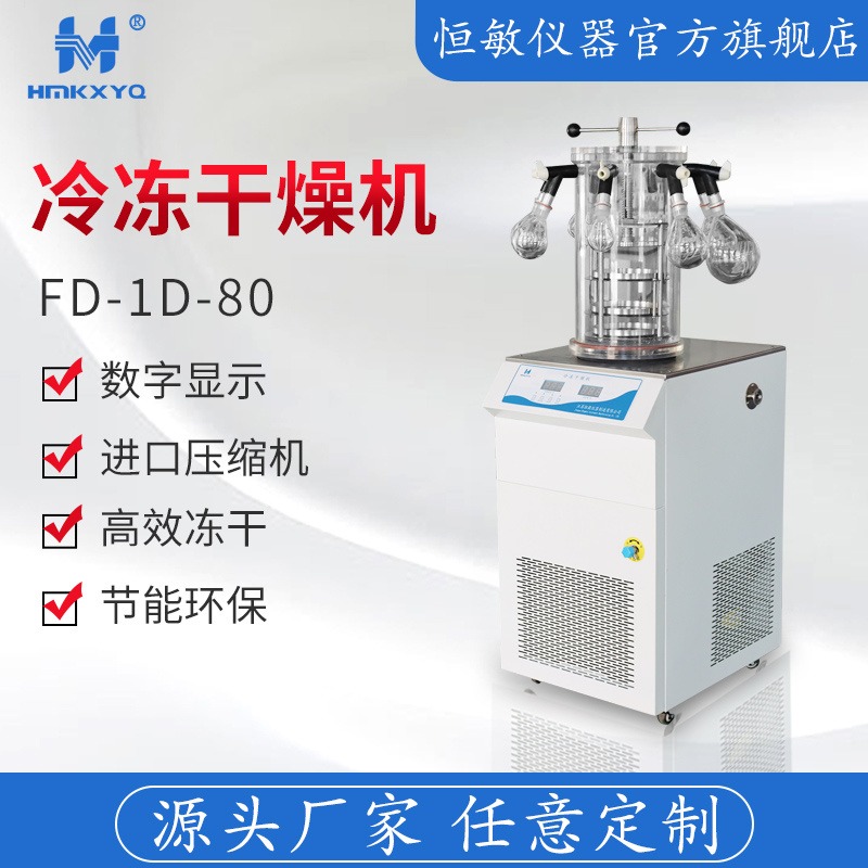 恒敏仪器/HENGMIN压盖挂瓶型冷冻干燥机FD-1D-80土壤食品实验型冷冻冻干机