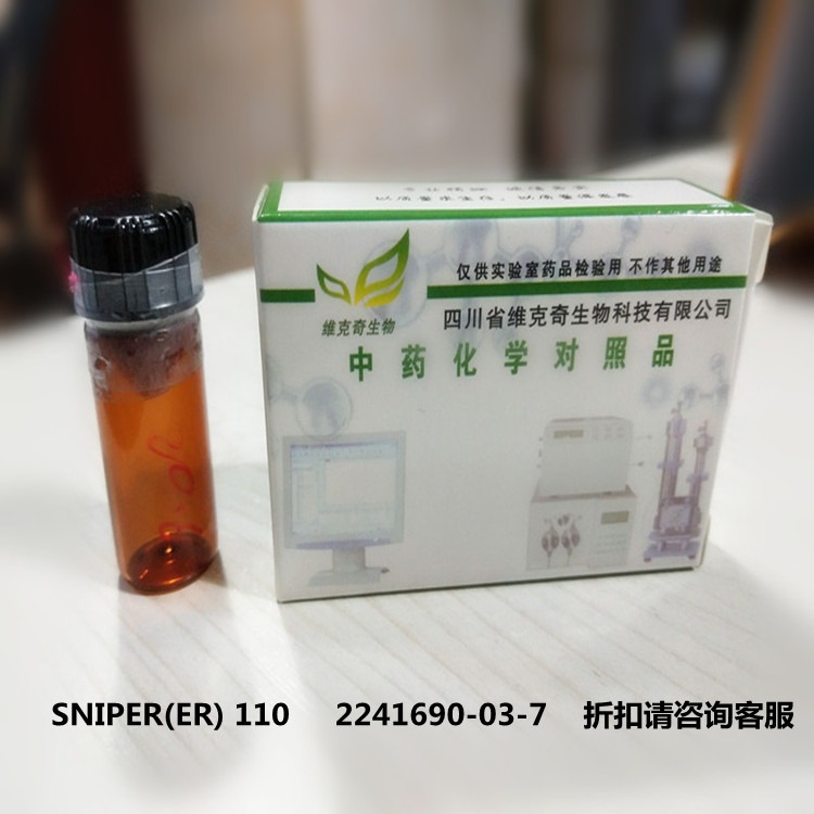 现货供应 SNIPER(ER) 110  维克奇实验室专用高纯度对照品   ≥98%
